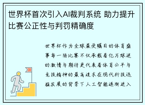 世界杯首次引入AI裁判系统 助力提升比赛公正性与判罚精确度