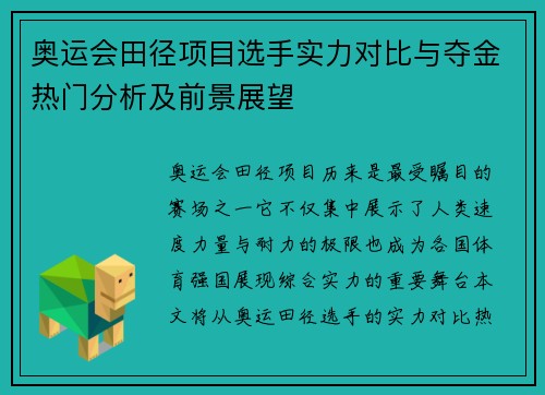 奥运会田径项目选手实力对比与夺金热门分析及前景展望