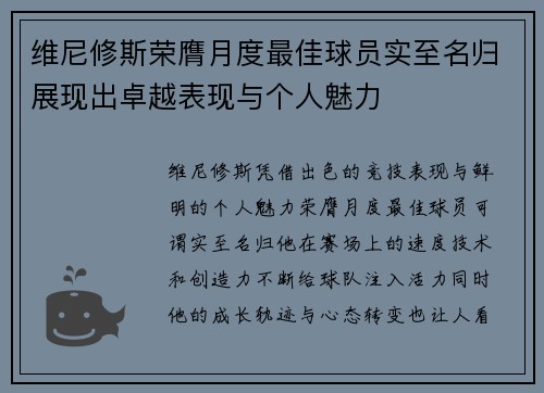 维尼修斯荣膺月度最佳球员实至名归展现出卓越表现与个人魅力