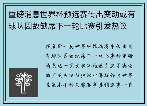 重磅消息世界杯预选赛传出变动或有球队因故缺席下一轮比赛引发热议