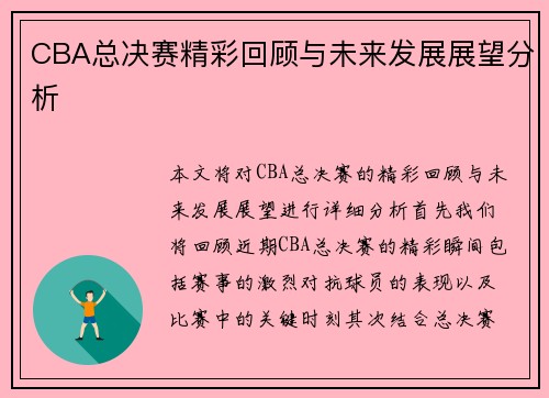 CBA总决赛精彩回顾与未来发展展望分析