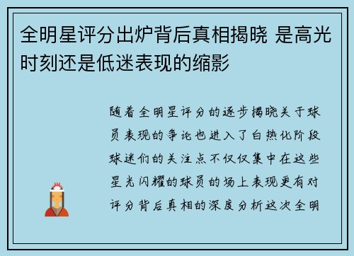 全明星评分出炉背后真相揭晓 是高光时刻还是低迷表现的缩影