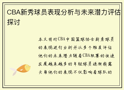 CBA新秀球员表现分析与未来潜力评估探讨