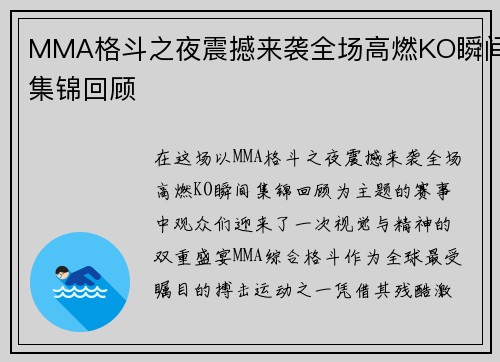 MMA格斗之夜震撼来袭全场高燃KO瞬间集锦回顾